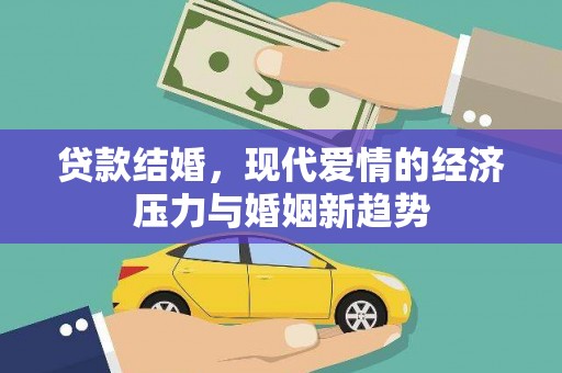 恒春贷款结婚，现代爱情的经济压力与婚姻新趋势