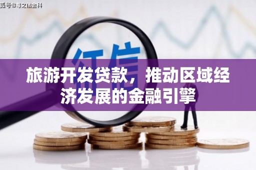 恒春旅游开发贷款，推动区域经济发展的金融引擎