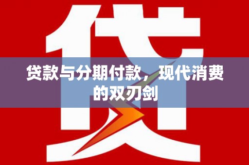 恒春贷款与分期付款，现代消费的双刃剑