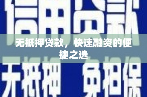 恒春无抵押贷款，快速融资的便捷之选