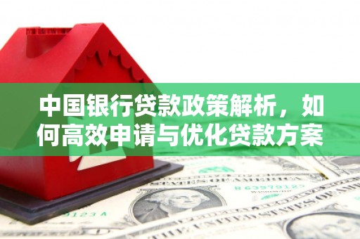 恒春中国银行贷款政策解析，如何高效申请与优化贷款方案