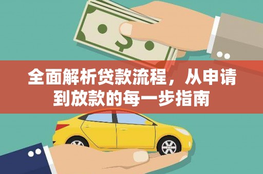 恒春全面解析贷款流程，从申请到放款的每一步指南
