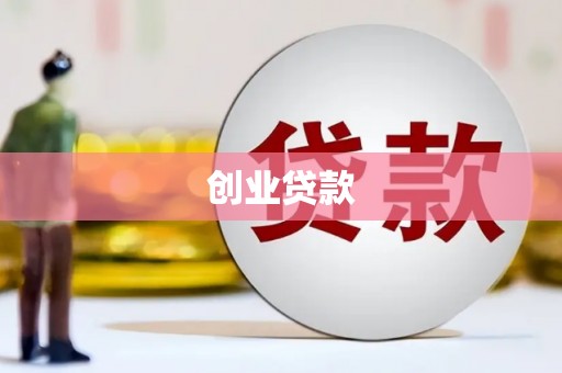 恒春创业贷款