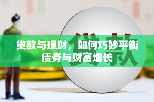 恒春贷款与理财，如何巧妙平衡债务与财富增长
