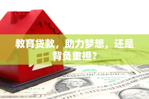 恒春教育贷款，助力梦想，还是背负重担？