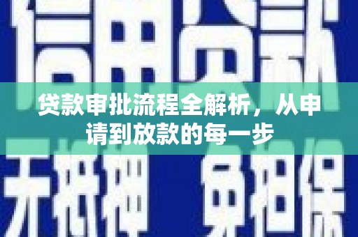 恒春贷款审批流程全解析，从申请到放款的每一步