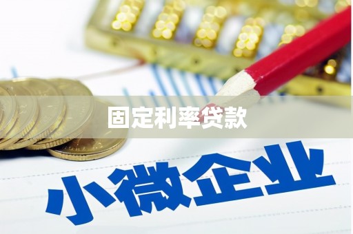 恒春固定利率贷款