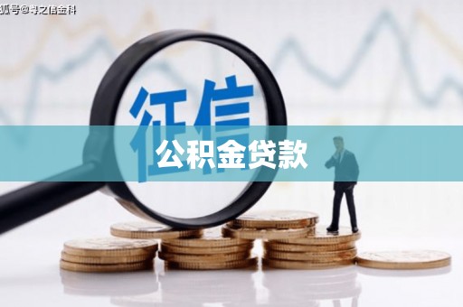 恒春公积金贷款