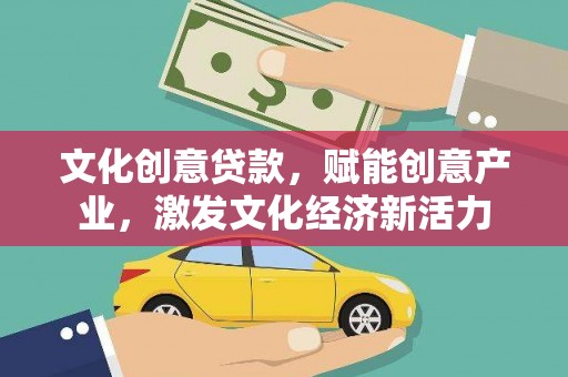 恒春文化创意贷款，赋能创意产业，激发文化经济新活力