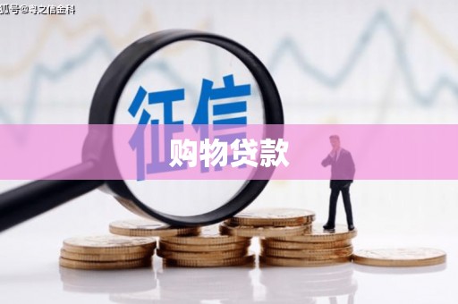 恒春购物贷款
