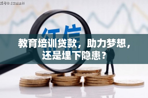 恒春教育培训贷款，助力梦想，还是埋下隐患？