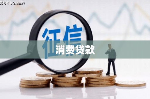 恒春消费贷款