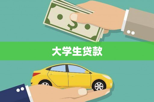 恒春大学生贷款