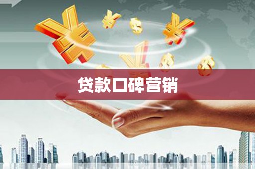 恒春贷款口碑营销