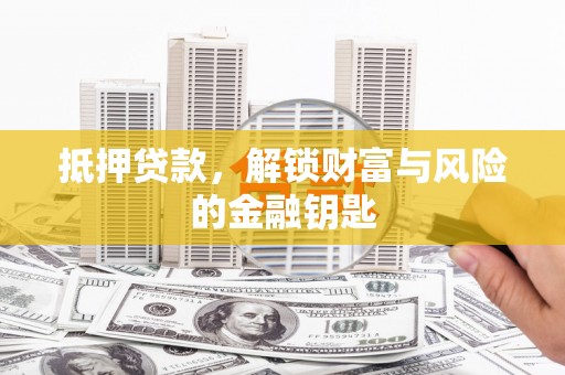 恒春抵押贷款，解锁财富与风险的金融钥匙
