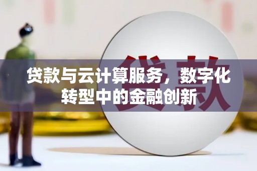 恒春贷款与云计算服务，数字化转型中的金融创新