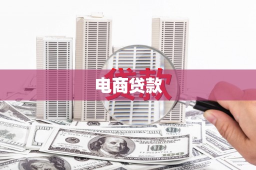 恒春电商贷款