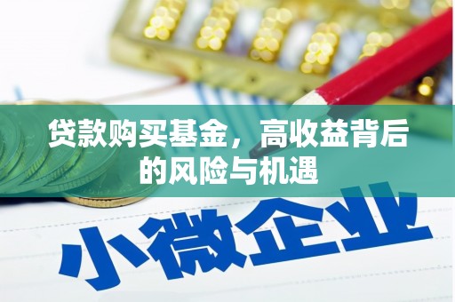 恒春贷款购买基金，高收益背后的风险与机遇
