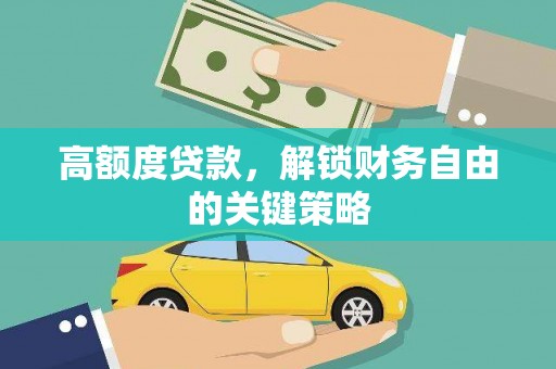 恒春高额度贷款，解锁财务自由的关键策略