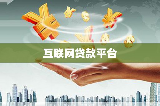 恒春互联网贷款平台