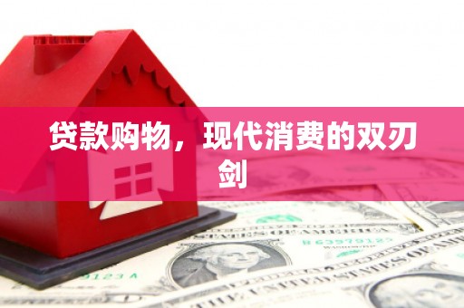 恒春贷款购物，现代消费的双刃剑