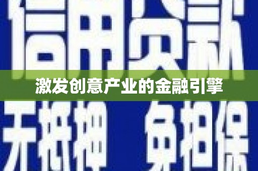 恒春激发创意产业的金融引擎