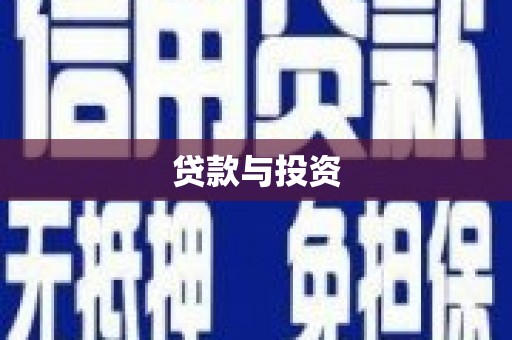 恒春贷款与投资