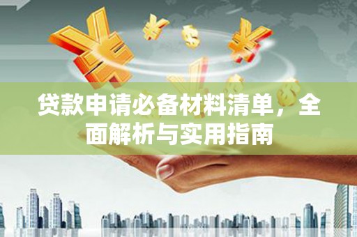 恒春贷款申请必备材料清单，全面解析与实用指南