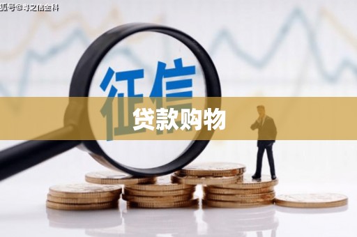 恒春贷款购物