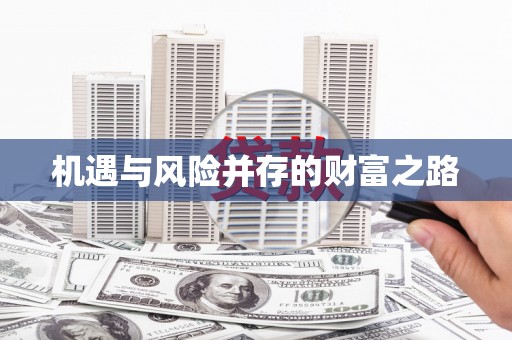 恒春机遇与风险并存的财富之路