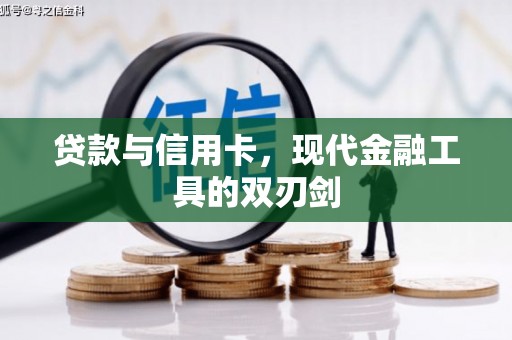 恒春贷款与信用卡，现代金融工具的双刃剑