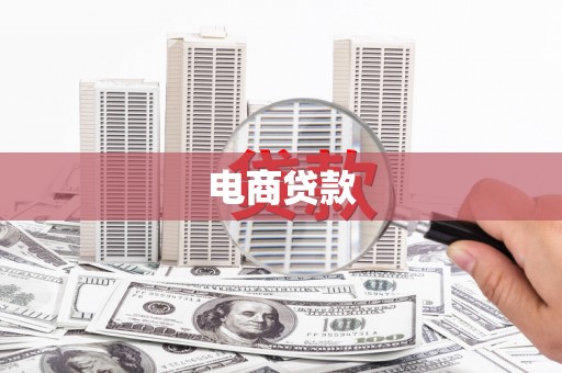 恒春电商贷款