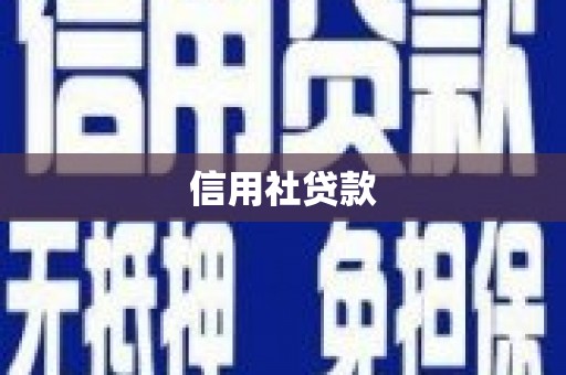 恒春信用社贷款