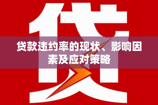 恒春贷款违约率的现状、影响因素及应对策略