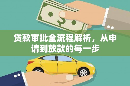 恒春贷款审批全流程解析，从申请到放款的每一步