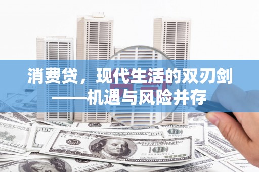 恒春消费贷，现代生活的双刃剑——机遇与风险并存