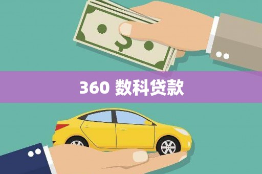 恒春360 数科贷款