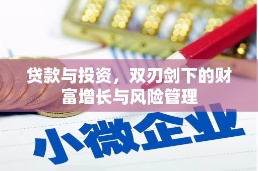 恒春贷款与投资，双刃剑下的财富增长与风险管理
