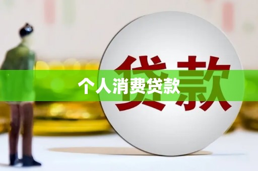 恒春个人消费贷款