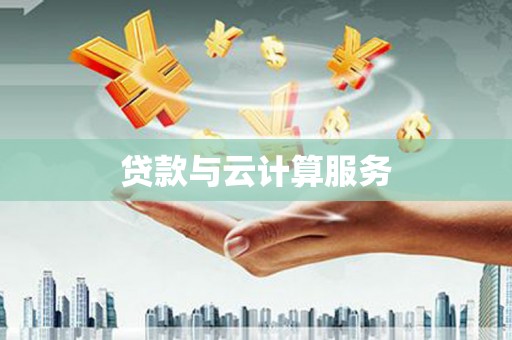 恒春贷款与云计算服务