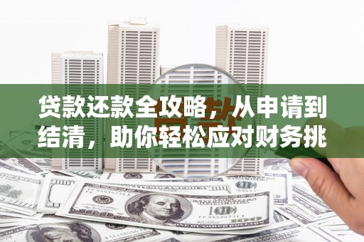 恒春贷款还款全攻略，从申请到结清，助你轻松应对财务挑战
