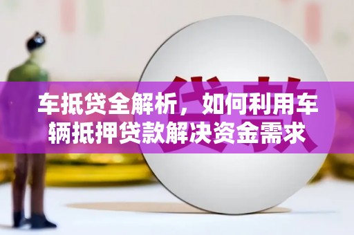 恒春车抵贷全解析，如何利用车辆抵押贷款解决资金需求