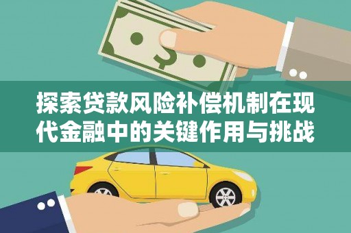 恒春探索贷款风险补偿机制在现代金融中的关键作用与挑战