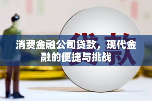 恒春消费金融公司贷款，现代金融的便捷与挑战