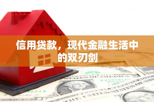 恒春信用贷款，现代金融生活中的双刃剑