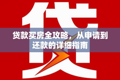 恒春贷款买房全攻略，从申请到还款的详细指南