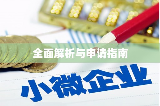 恒春全面解析与申请指南