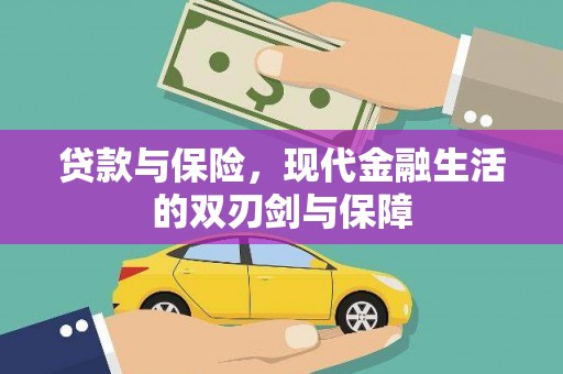 恒春贷款与保险，现代金融生活的双刃剑与保障