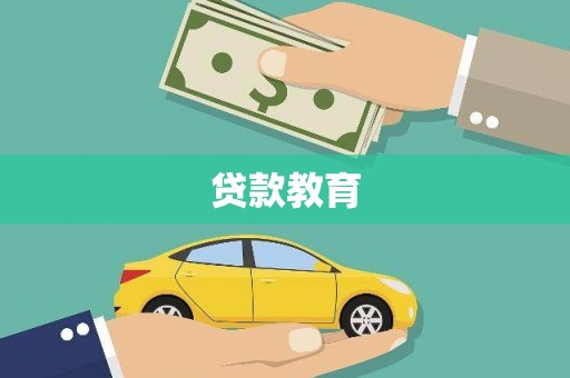 恒春贷款教育