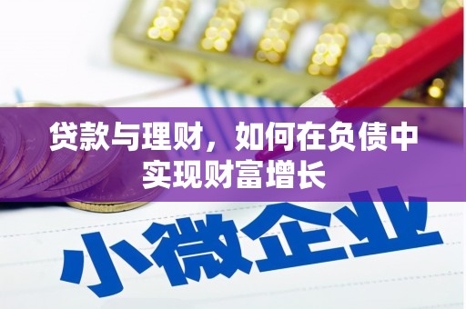 恒春贷款与理财，如何在负债中实现财富增长